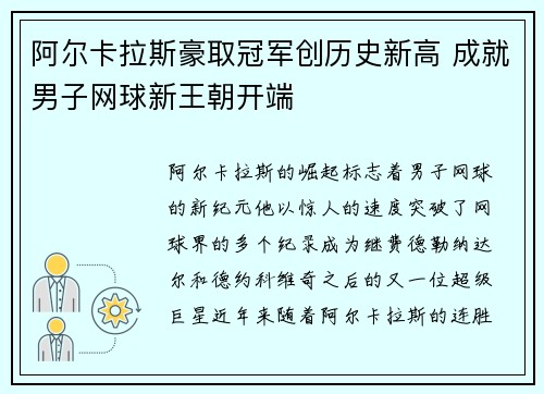 阿尔卡拉斯豪取冠军创历史新高 成就男子网球新王朝开端