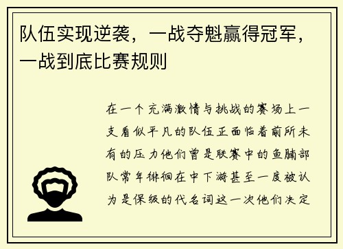队伍实现逆袭，一战夺魁赢得冠军，一战到底比赛规则