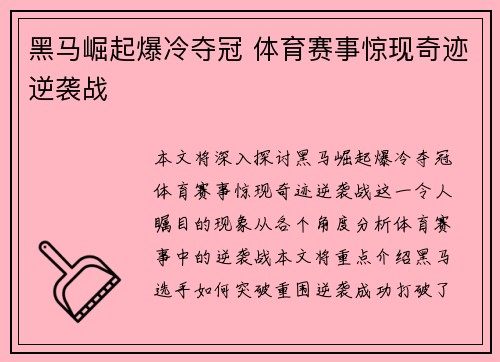 黑马崛起爆冷夺冠 体育赛事惊现奇迹逆袭战 黑马崛起爆冷夺冠 体育赛事惊现奇迹逆袭战