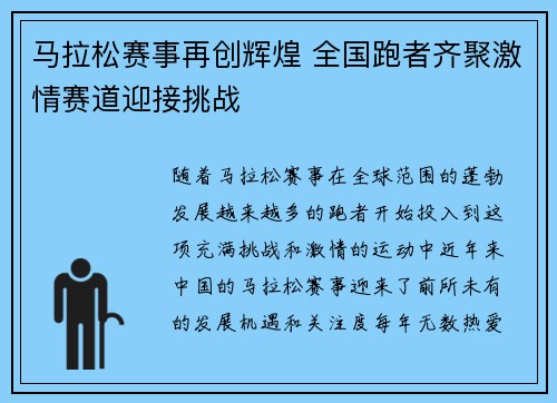 马拉松赛事再创辉煌 全国跑者齐聚激情赛道迎接挑战 马拉松赛事再创辉煌 全国跑者齐聚激情赛道迎接挑战
