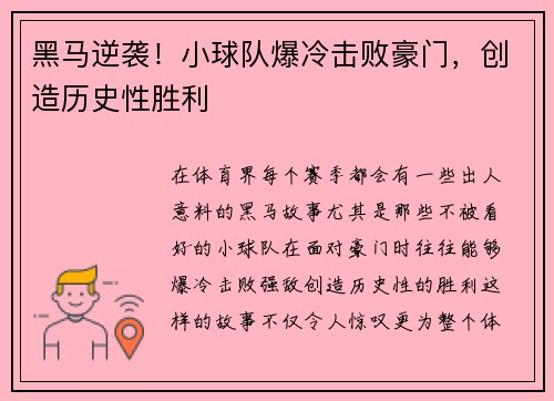 黑马逆袭!小球队爆冷击败豪门,创造历史性胜利 黑马逆袭!小球队爆冷击败豪门,创造历史性胜利
