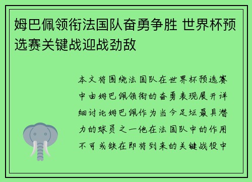姆巴佩领衔法国队奋勇争胜 世界杯预选赛关键战迎战劲敌