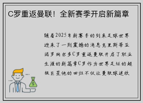 C罗重返曼联！全新赛季开启新篇章