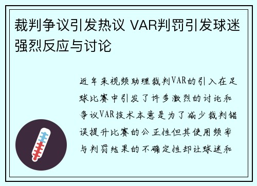 裁判争议引发热议 VAR判罚引发球迷强烈反应与讨论